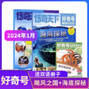 《好奇号》（2024年1期、共2册）