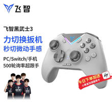 FLYDIGI 飞智 黑武士3 游戏手柄