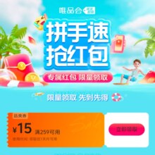 即享好券：唯品会 满259-15元品类券(4月新券)