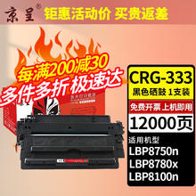 京呈 易加粉适用佳能CRG-333硒鼓LBP8780x LBP8750n LBP8100n打印机墨盒 CRG-333 大容量黑色硒鼓87.67元（263元/3件）
