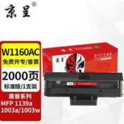 京呈 W1160AC硒鼓带芯片适用