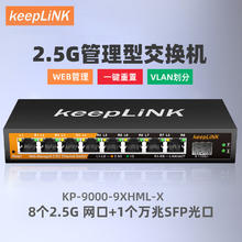 keepLINK 2.5g交换机8口管理型支持端口聚合vlan划分
