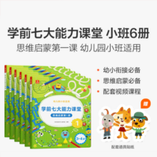 学而思 学前七大能力课堂思维启蒙第一课 幼儿园小班适用（3-4岁）1-6套装6册 幼小衔接必备 培养数学思维综合能力 配套趣味贴纸 动画视频