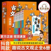 樊登推荐，趣说古文观止漫画版原著全套6册