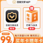百度文库会员年卡+芒果TV会员年卡