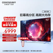 家装季：coocaa 酷开 Max90 液晶电视 90英寸 4K