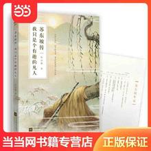 百亿补贴：苏东坡传：我只是个有趣的凡人 当当