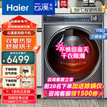 Haier 海尔 云溪系列纤美376 10公斤双擎热泵烘干