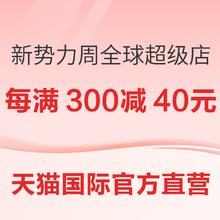促销活动：天猫国际官方直营 新势力周 全球超级店