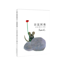 凯迪克大奖绘本：田鼠阿佛 一年级寒假阅读百班千人推荐（爱心树童书）