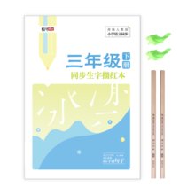 绍泽文化 小学生三年级下册同步生字描红本 人教版生字练字本 儿童练字帖