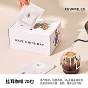 Fewmiles 几英里 挂耳咖啡 10g*20包
