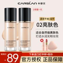 CARSLAN 卡姿兰 粉底液遮瑕控油bb霜防水防汗不脱妆不卡粉保湿服帖持妆生日礼物