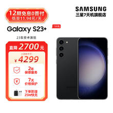 SAMSUNG 三星 Galaxy S23+ 超亮全视护眼屏 5G手机 悠远黑 8GB+256GB