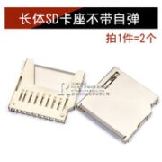 RISYM/维芯 长体SD卡座不带自弹 2个装