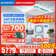 SKYWORTH 创维 中央空调吸顶天花机大3匹变频冷暖一拖一商用嵌入式吊顶天井机新能效 大5匹