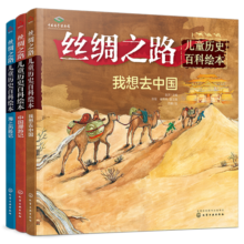 6-12岁丝绸之路儿童历史百科绘本（套装3册）
