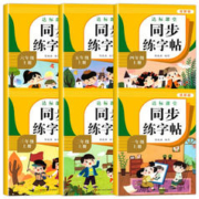 《小学同步练字帖》（年级任选）