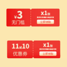 京东京造 110元组合券包 含3元无门槛券*2张