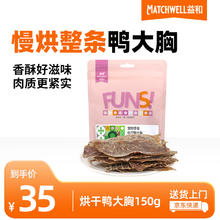 MATCHWELL 益和 宠物狗零食训狗奖励鸭肉干 薄切烘干鸭大胸纯肉干彩袋装150g