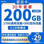 中国电信 星吉卡 长期29元月租（200G全国流量+0.1元/分钟通话）
