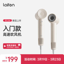 徕芬 Laifen SE Lite 家用入门款高速吹风机 莱芬大风力速干低噪音便携风筒