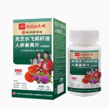 拍三瓶白云山 灵芝水飞蓟籽油参姜黄片