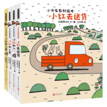 暖房子绘本游乐园系列：宫西达也小卡车系列(套装4册)
