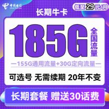 中国电信 长期牛卡 29元月租（155G通用流量+30G定向流量+可选号）送30话费
