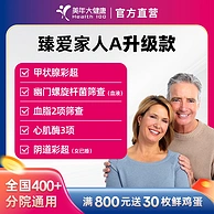 美年大健康 臻爱家人A体检套餐 入职款