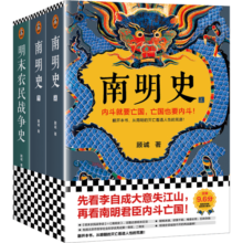 顾诚明史系列：南明史+明末农民战争史