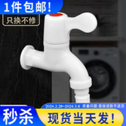 即景 B005家用pvc塑料水龙头4分防漏防爆裂耐用自来水洗衣机龙头水头 加厚PVC水龙头