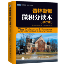 普林斯顿微积分读本（修订版）(图灵出品)