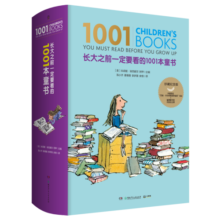 长大之前一定要看的1001本童书（可以陪伴孩子一生的阅读礼物）