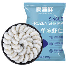 良满鲜 虾仁 去冰净重1kg（另有白虾、巴沙鱼、虾饼、小龙虾等）