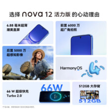 华为nova12活力版 6.88mm超薄潮美直屏前置6000万超广角拍照 256GB 12号色 鸿蒙智能手机