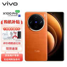 vivo X100 Pro 12GB+256GB 落日橙 蔡司APO超级