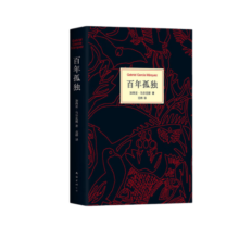 【包邮赠书】百年孤独（50周年纪念版） 加西亚马尔克斯著 另著霍乱时期的爱情 诺贝尔文学奖得得主 新华书店旗舰店官网正版