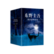 东野圭吾四大推理套装（《嫌疑人x的献身》《恶意》《放学后》《新参者》焕新译本，精装典藏，赠精美书签）