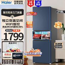 Haier 海尔 -冰箱风冷节能省电新能效家用电冰箱三开门小户型宿舍租房小冰箱 218升