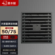 submarine 潜水艇 MTK50-10 大排量淋浴地漏