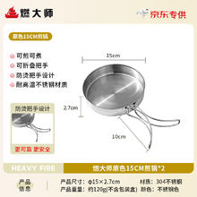 HEAVY FIRE DA 燃大师 露营户外304不锈钢雪拉碗 燃大师复古盘*