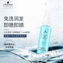 施华蔻 专业（Schwarzkopf Professional） BC保丽水润平衡喷雾润发液50ml 保湿补水护发精华 免洗护发素