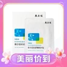 敷尔佳 B5舒缓修护贴 5片