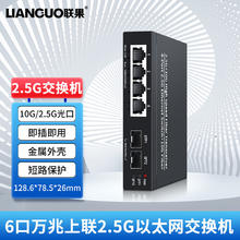 LIANGUO 联果 2.5G交换机4口+2个万兆SFP光口