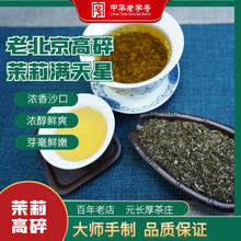 中华老字号，元长厚 茉莉高碎 浓香型老北京茉莉花茶 500g