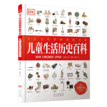DK手绘图解典藏书系 儿童生活历史百科