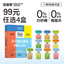 CHALATTE 花田萃 CHA LATTE）厚乳拿铁鲜萃茶冻干速溶咖啡粉 20g*8杯/盒 11种风味