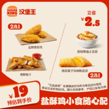微信小程序，需领券：汉堡王 盐酥鸡小食随心配 单次券 到店兑换电子券