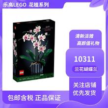 百亿补贴：LEGO 乐高 积木花卉积木系列 兰花 10311
